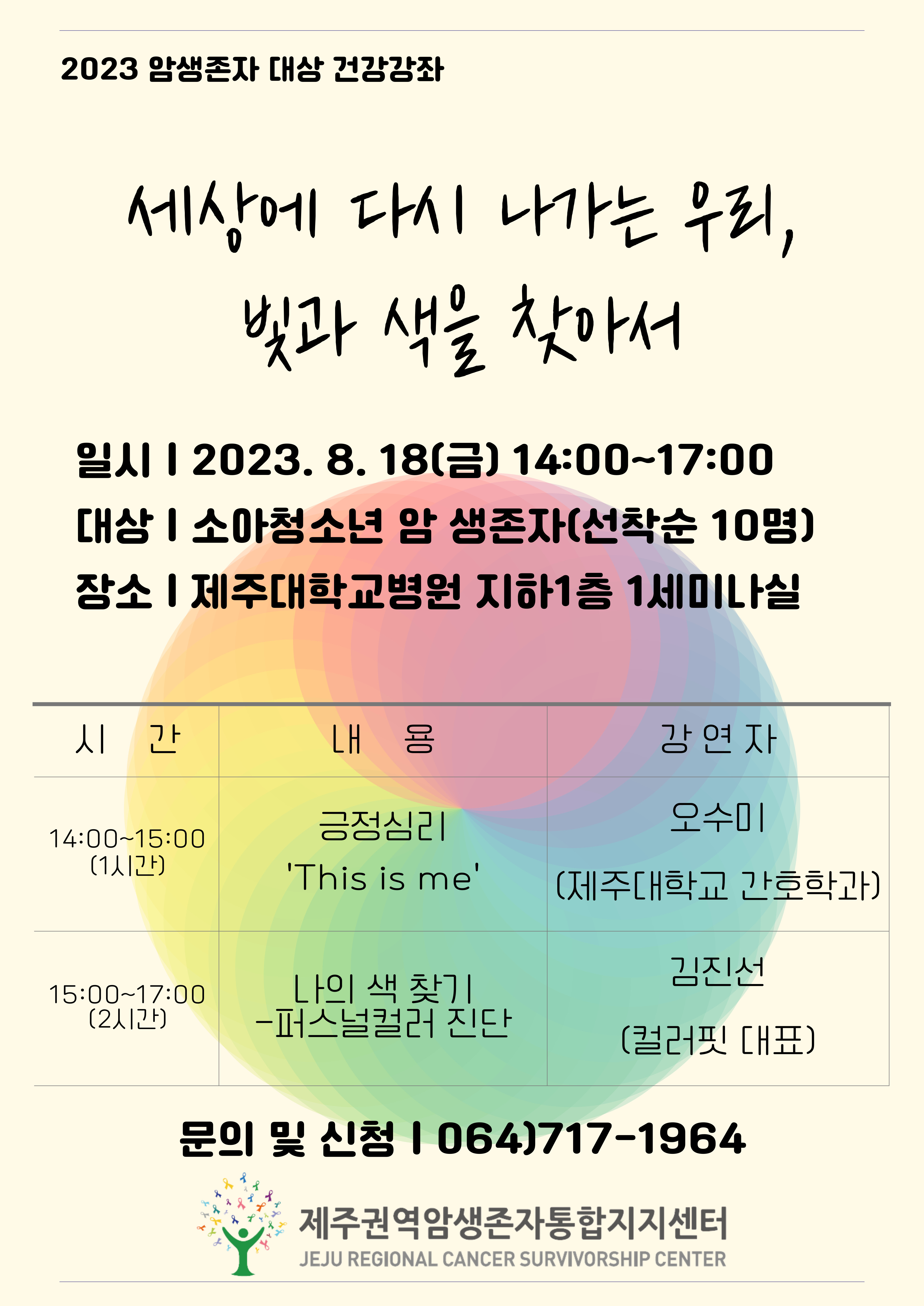 2023년 소아청소년 암생존자 건강강좌 진행 안내(종료)