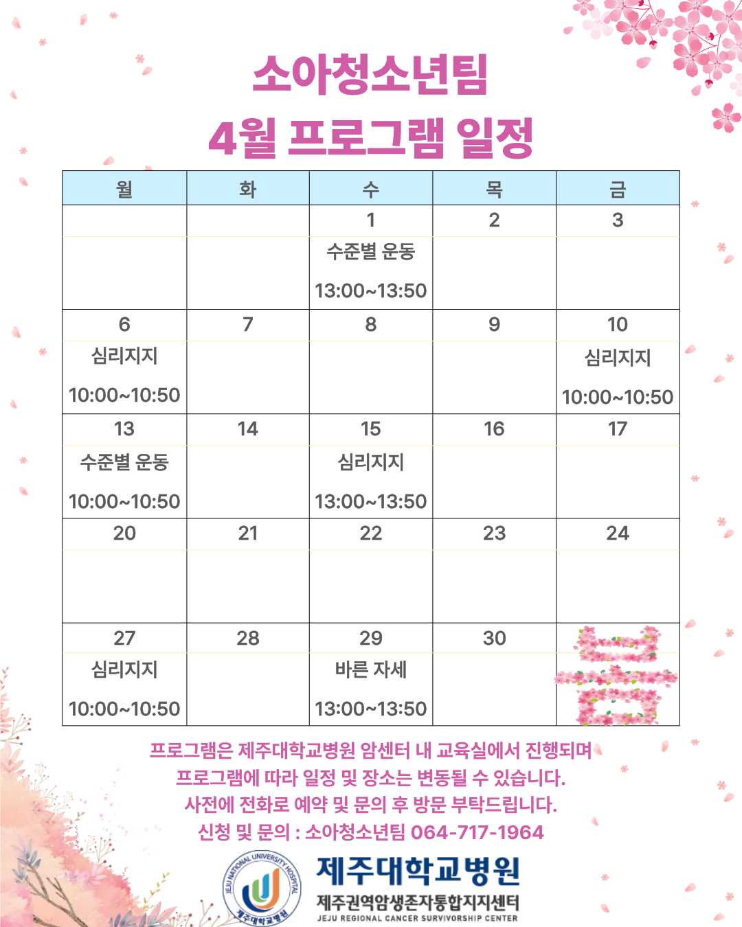 제주_소아 4월 프로그램 일정