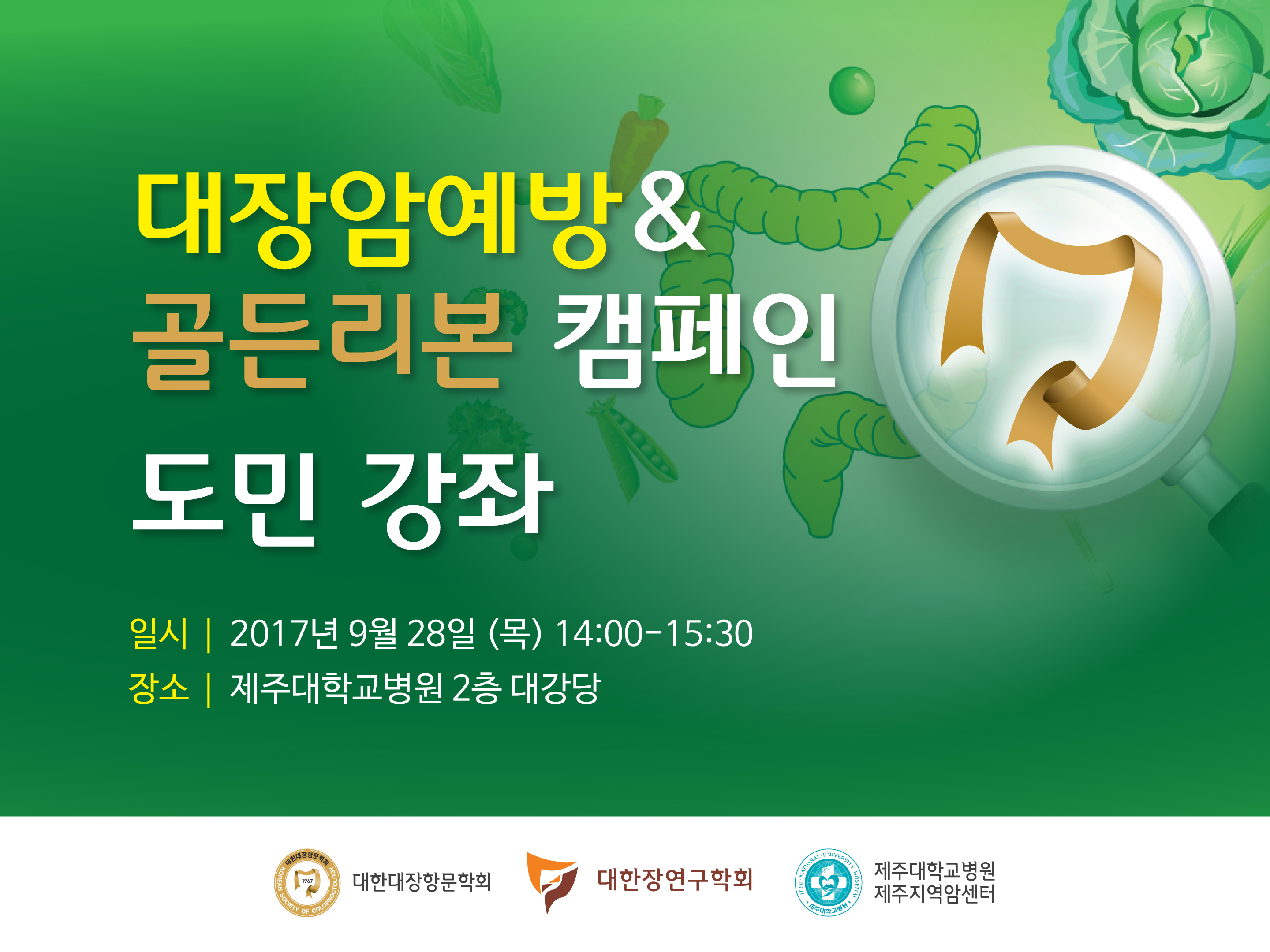 대장암예방&골든리본캠페인 안내