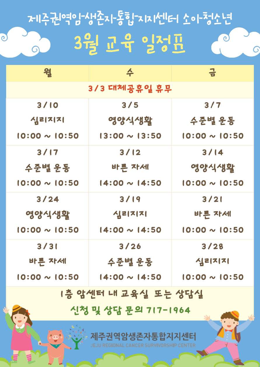 3월 소아청소년 교육 일정표