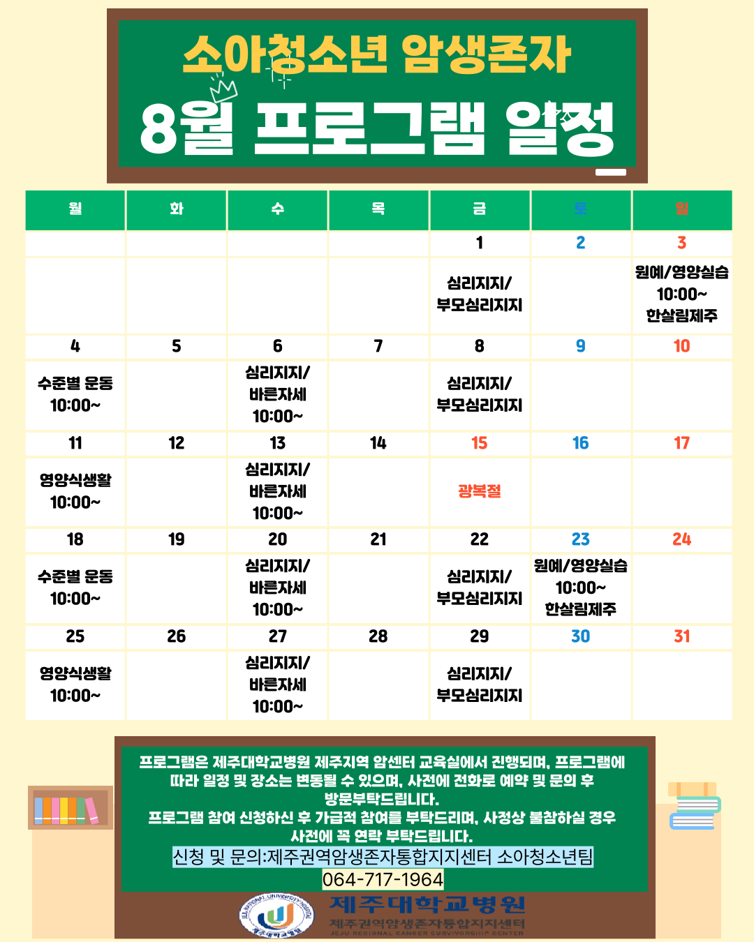 소아청소년 8월 프로그램 일정표
