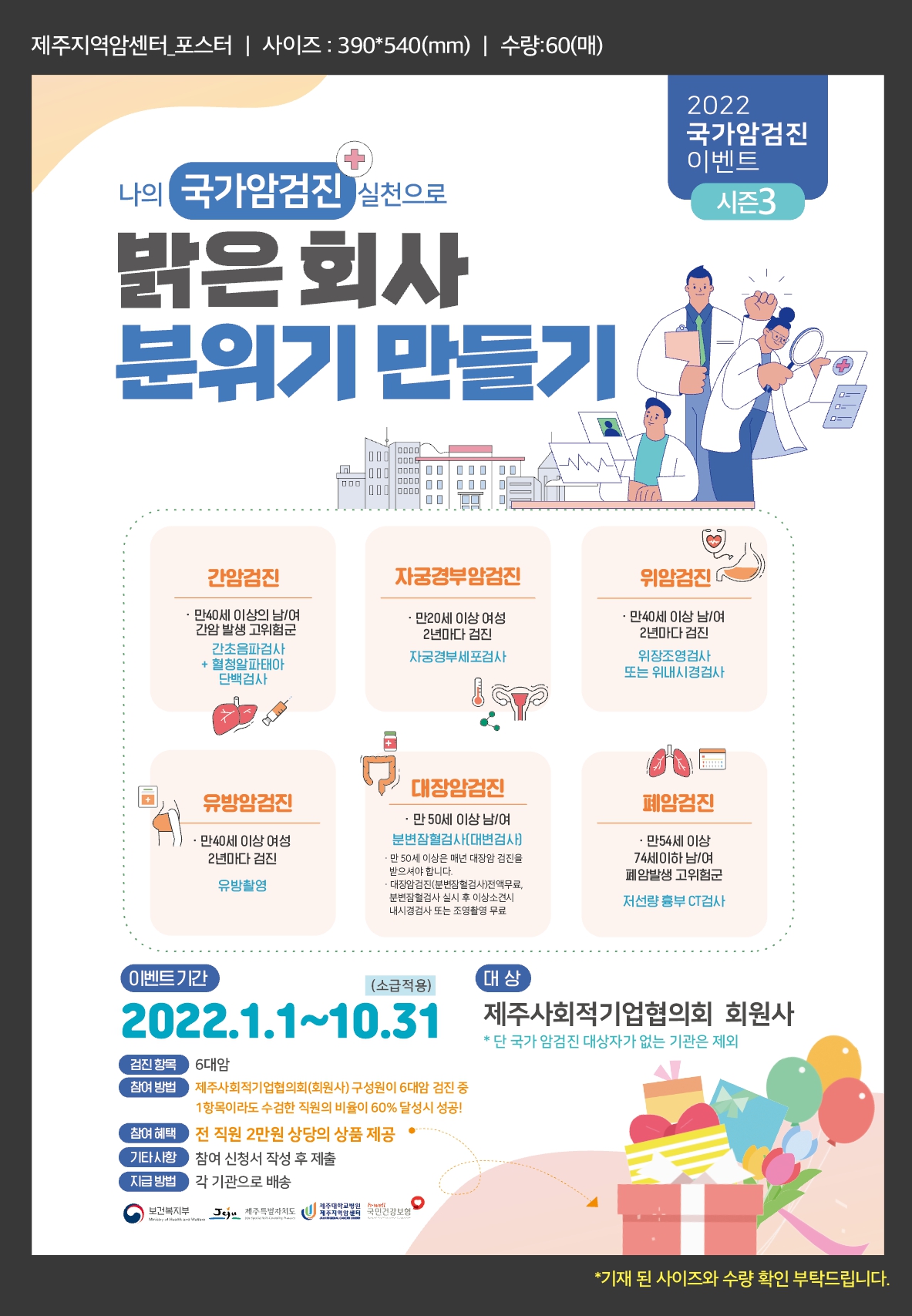 나의 국가암검진 실천으로 밝은회사 분위기 만들기 시즌 3실시[마감]