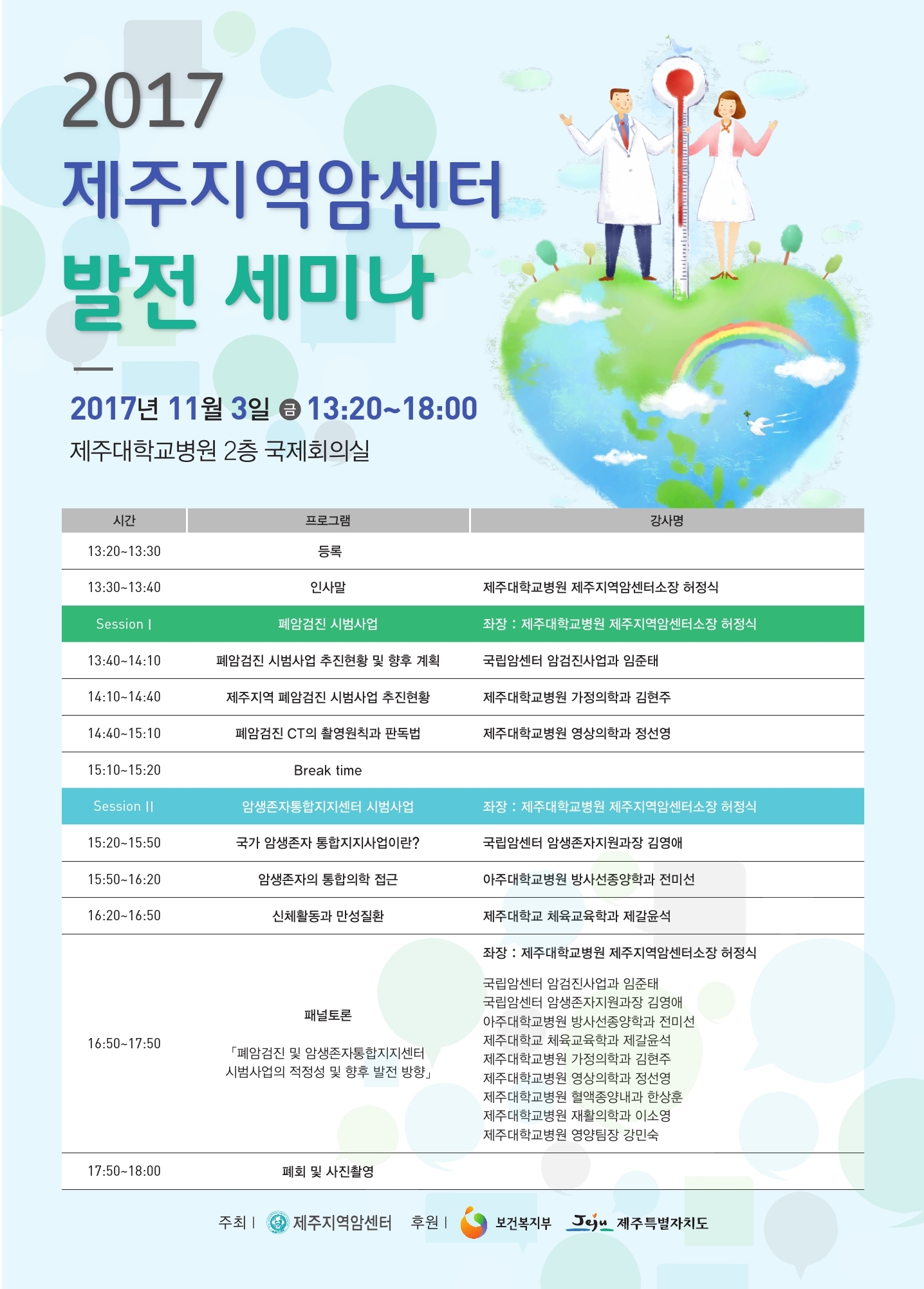 2017 제주지역암센터 발전 세미나 안내