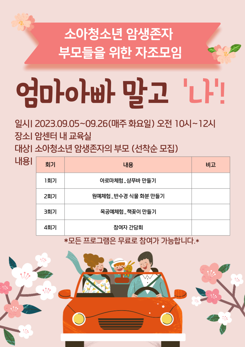 소아청소년 암생존자 부모를 위한 자조모임
