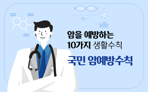 국민 암예방 수칙